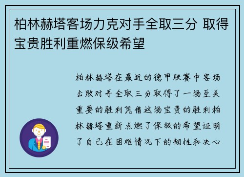 柏林赫塔客场力克对手全取三分 取得宝贵胜利重燃保级希望