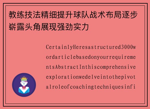 教练技法精细提升球队战术布局逐步崭露头角展现强劲实力