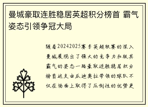 曼城豪取连胜稳居英超积分榜首 霸气姿态引领争冠大局