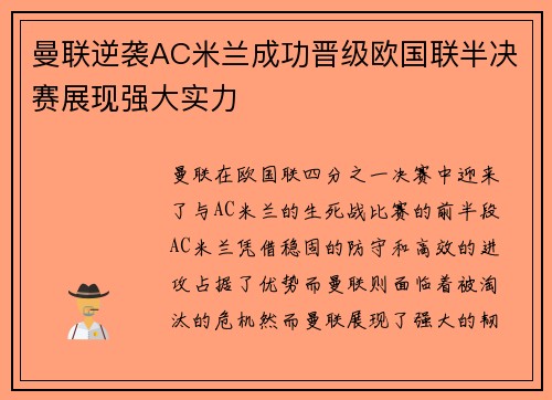 曼联逆袭AC米兰成功晋级欧国联半决赛展现强大实力