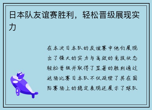 日本队友谊赛胜利，轻松晋级展现实力