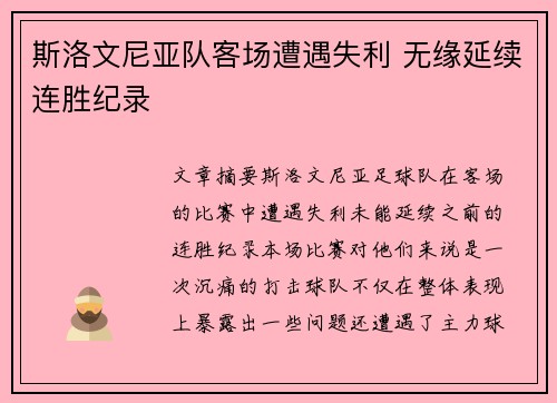 斯洛文尼亚队客场遭遇失利 无缘延续连胜纪录