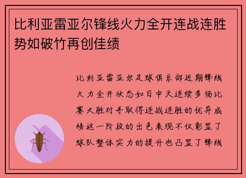比利亚雷亚尔锋线火力全开连战连胜势如破竹再创佳绩