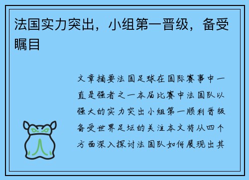 法国实力突出，小组第一晋级，备受瞩目