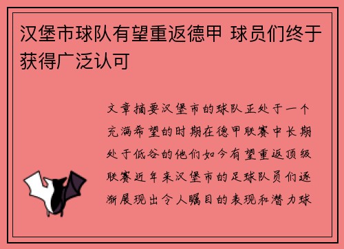 汉堡市球队有望重返德甲 球员们终于获得广泛认可