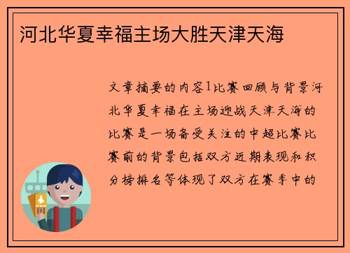河北华夏幸福主场大胜天津天海