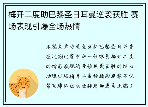 梅开二度助巴黎圣日耳曼逆袭获胜 赛场表现引爆全场热情