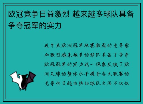 欧冠竞争日益激烈 越来越多球队具备争夺冠军的实力