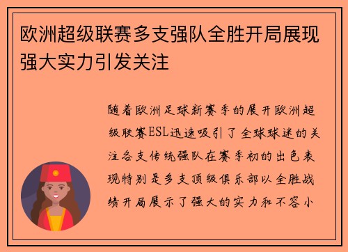 欧洲超级联赛多支强队全胜开局展现强大实力引发关注