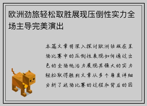 欧洲劲旅轻松取胜展现压倒性实力全场主导完美演出