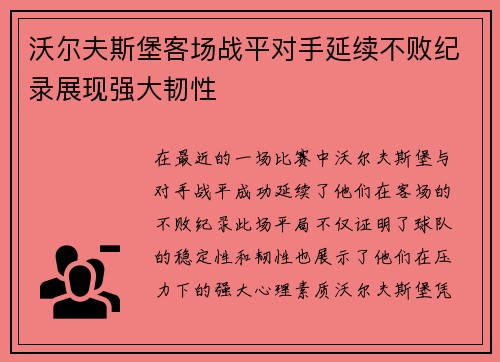沃尔夫斯堡客场战平对手延续不败纪录展现强大韧性