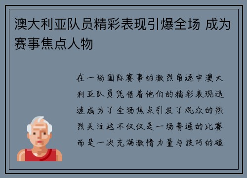 澳大利亚队员精彩表现引爆全场 成为赛事焦点人物