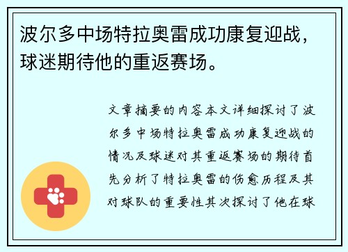 波尔多中场特拉奥雷成功康复迎战，球迷期待他的重返赛场。