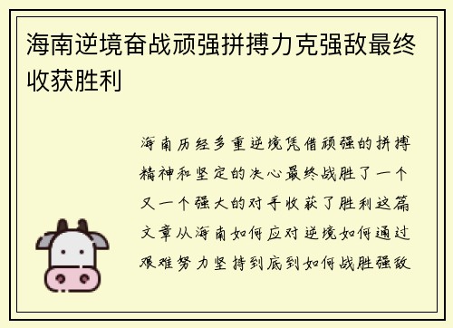 海南逆境奋战顽强拼搏力克强敌最终收获胜利