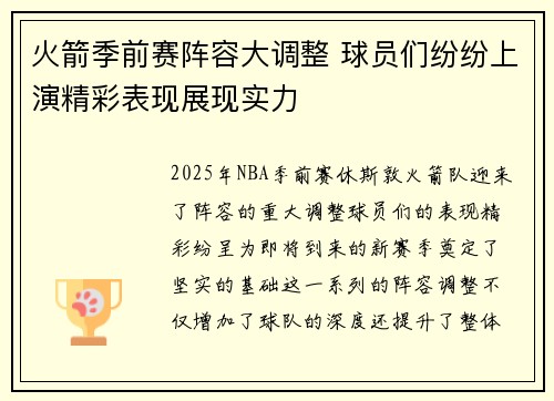 火箭季前赛阵容大调整 球员们纷纷上演精彩表现展现实力