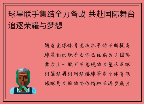 球星联手集结全力备战 共赴国际舞台追逐荣耀与梦想