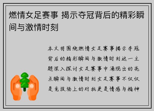 燃情女足赛事 揭示夺冠背后的精彩瞬间与激情时刻