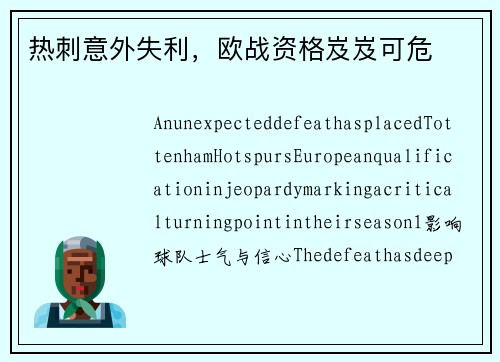 热刺意外失利，欧战资格岌岌可危