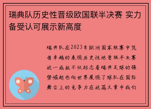 瑞典队历史性晋级欧国联半决赛 实力备受认可展示新高度