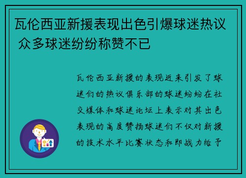 瓦伦西亚新援表现出色引爆球迷热议 众多球迷纷纷称赞不已