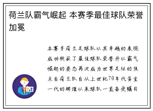 荷兰队霸气崛起 本赛季最佳球队荣誉加冕