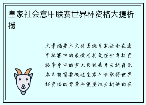 皇家社会意甲联赛世界杯资格大捷析援
