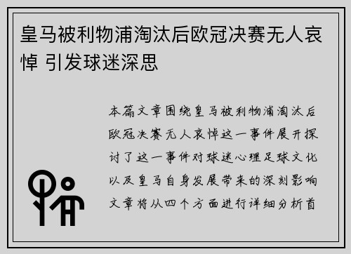 皇马被利物浦淘汰后欧冠决赛无人哀悼 引发球迷深思