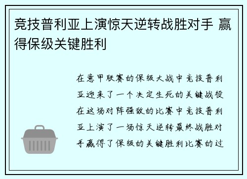 竞技普利亚上演惊天逆转战胜对手 赢得保级关键胜利