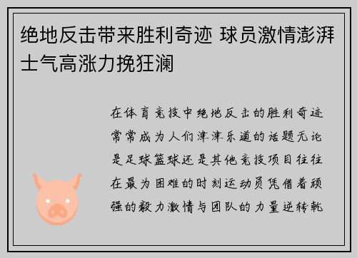 绝地反击带来胜利奇迹 球员激情澎湃士气高涨力挽狂澜