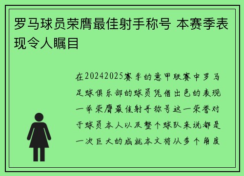 罗马球员荣膺最佳射手称号 本赛季表现令人瞩目