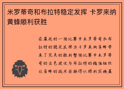 米罗蒂奇和布拉特稳定发挥 卡罗来纳黄蜂顺利获胜