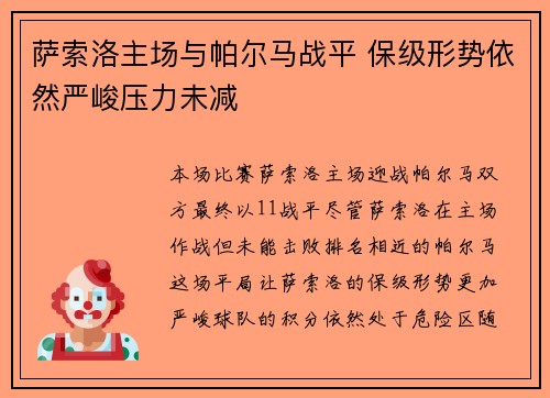 萨索洛主场与帕尔马战平 保级形势依然严峻压力未减
