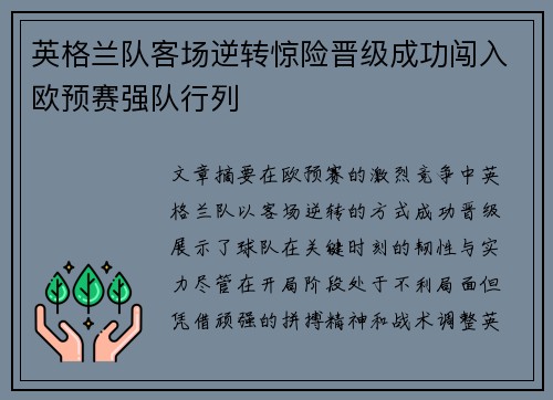 英格兰队客场逆转惊险晋级成功闯入欧预赛强队行列