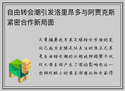 自由转会潮引发洛里昂多与阿贾克斯紧密合作新局面