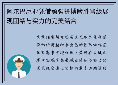 阿尔巴尼亚凭借顽强拼搏险胜晋级展现团结与实力的完美结合
