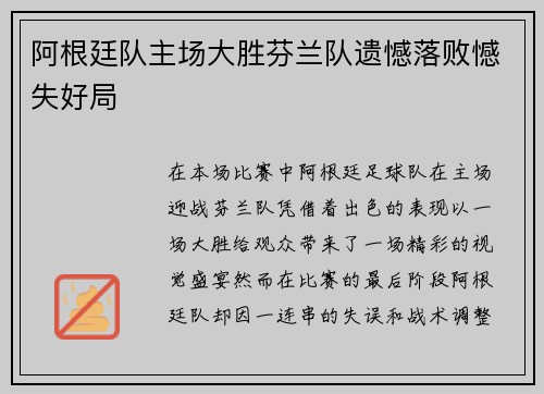 阿根廷队主场大胜芬兰队遗憾落败憾失好局