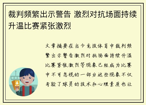 裁判频繁出示警告 激烈对抗场面持续升温比赛紧张激烈
