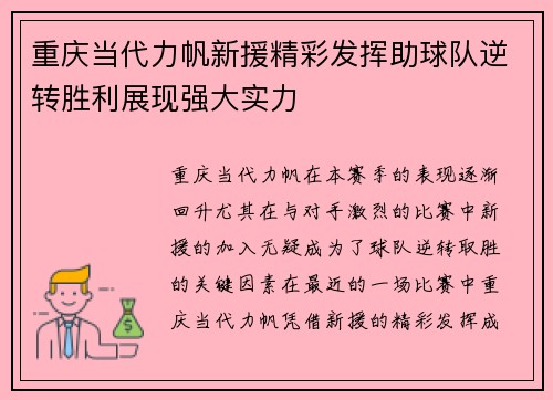 重庆当代力帆新援精彩发挥助球队逆转胜利展现强大实力