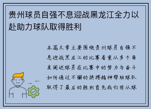 贵州球员自强不息迎战黑龙江全力以赴助力球队取得胜利