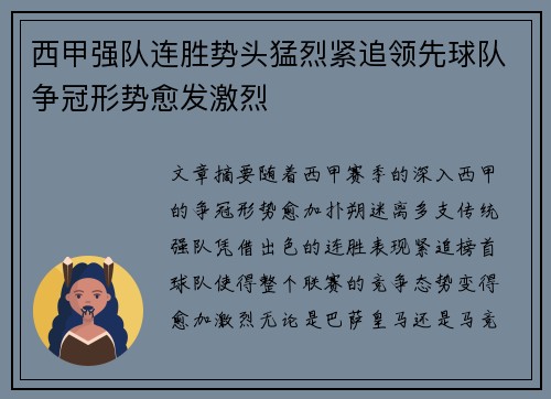西甲强队连胜势头猛烈紧追领先球队争冠形势愈发激烈