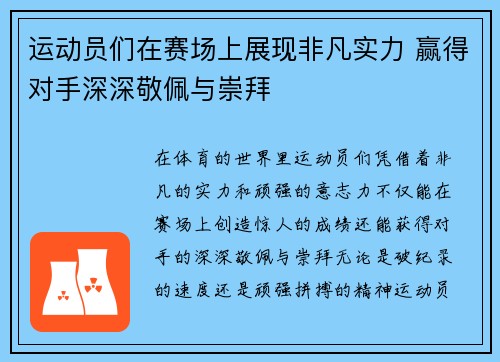 运动员们在赛场上展现非凡实力 赢得对手深深敬佩与崇拜