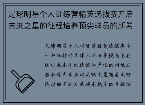 足球明星个人训练营精英选拔赛开启未来之星的征程培养顶尖球员的新希望