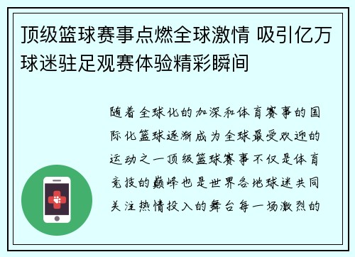 顶级篮球赛事点燃全球激情 吸引亿万球迷驻足观赛体验精彩瞬间