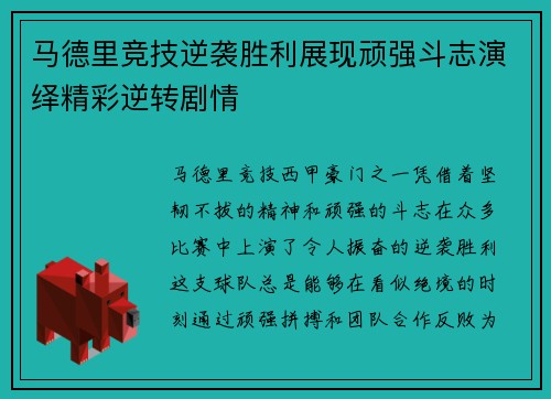 马德里竞技逆袭胜利展现顽强斗志演绎精彩逆转剧情