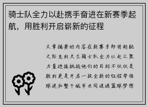 骑士队全力以赴携手奋进在新赛季起航，用胜利开启崭新的征程