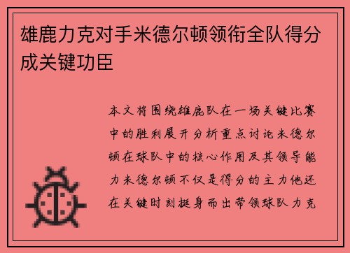 雄鹿力克对手米德尔顿领衔全队得分成关键功臣
