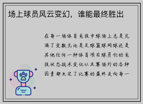场上球员风云变幻，谁能最终胜出