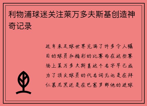 利物浦球迷关注莱万多夫斯基创造神奇记录