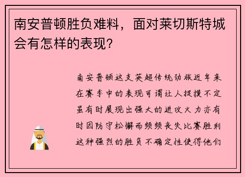 南安普顿胜负难料，面对莱切斯特城会有怎样的表现？