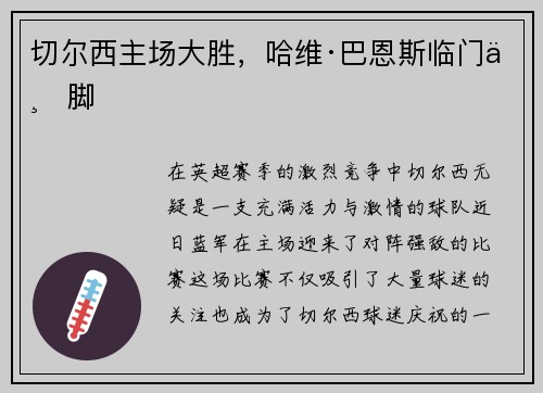 切尔西主场大胜，哈维·巴恩斯临门一脚
